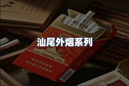 汕尾外烟系列